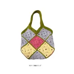 グラニーバッグ