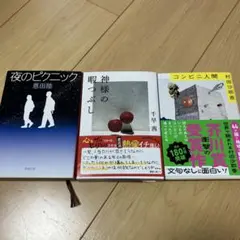 夜のピクニック・神様の暇つぶし・コンビニ人間 3冊セット