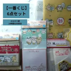 【ちいかわ 一番くじ 5点セット！】新品未使用