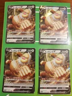 ケッキングV　４枚　s10b