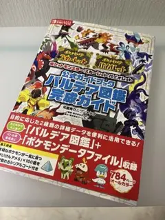 ポケットモンスター スカーレット・バイオレット 公式ガイドブック パルデア図鑑…