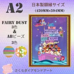 AB＋fairy入り☆A2サイズ【AB＋fairy03】ダイヤモンドアート