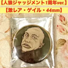 あさひ　人狼　缶バッジ　フレディ、ロディ4個セット 人狼ジャッジメント 缶バッジ 新品未使用 フレディ - メルカリ