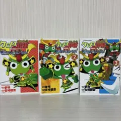 ケロロ軍曹特別訓練・戦国ラン星大バトル! 全巻 1.2.3巻