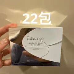 ALBION アルビオン アンフィネス ブライトニング チャージャー 22個