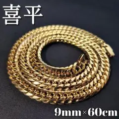 ６面ダブル　喜平チェーンネックレス　9ｍｍ60ｃｍ　ゴールド　鏡面　18kgp