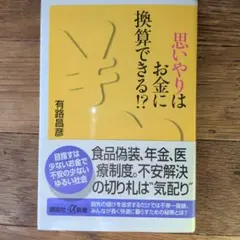 思いやりはお金に換算できる!?