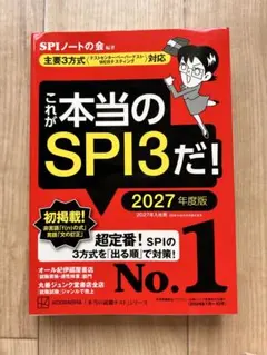 これが本当のSPI3だ！ 2027年度版