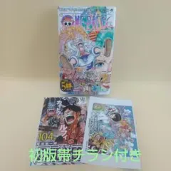 ONE PIECE ワンピース104巻 初版 帯チラシ付き