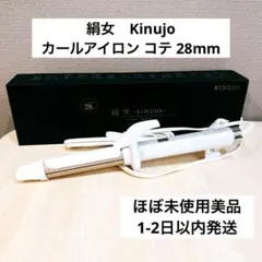 ◆ほぼ未使用美品◆絹女　Kinujo カールアイロン コテ 28mm