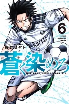 蒼く染めろ 1-20巻セット サッカー 漫画 - メルカリ