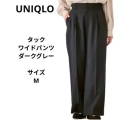 UNIQLO　タックワイドパンツ　ダークグレー　ユニクロ　サイズM