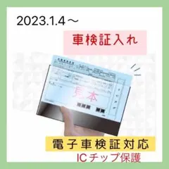 車検証　ケース　カバーICチップ　電子車検証対応　新車検証　汎用