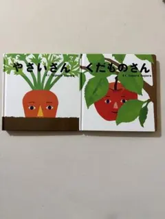 やさいさん くだものさん 絵本　2冊セット tupera tupera