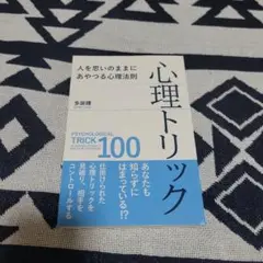 心理トリック 100