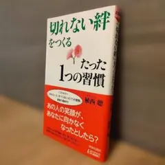 [切れない絆をつくる たった1つの習慣] 植西聰