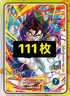 111枚set◆未開封◆ベジット ドラゴンボールスーパーダイバーズ