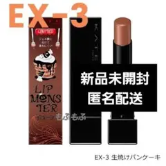 【新品未開封】KATE リップモンスター EX-3 生焼けパンケーキ【限定】