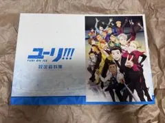 ユーリ!!! on ICE 設定資料集