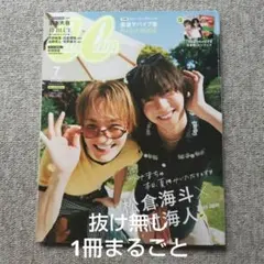CanCam2026年7月号 松倉海斗 中村海人表紙