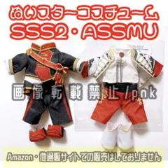 うたプリ 一十木音也 ぬいスター ぬいス 衣装 コスチューム ASSMU 