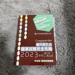 2026年最新】歯科衛生士国家試験完全攻略の人気アイテム - メルカリ