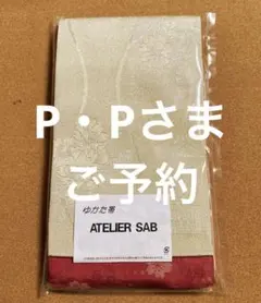 セール中‼️新品未使用⭐️ ATELIER SAB リバーシブル　浴衣帯のサムネイル