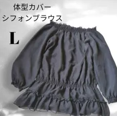 黒 フリル オフショル風 ブラウス L 体型カバー シフォン 長袖 可愛い