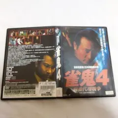 真・雀鬼シリーズ DVD 4枚セット Amazon.co.jp: 裏麻雀勝負!20年間無敗の男 真・雀鬼4 歌舞伎町