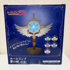 カードキャプターさくら　ルームランプ 夢の杖のサムネイル