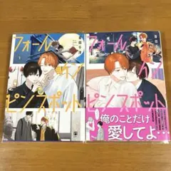 フォール イン ピンスポット 2冊