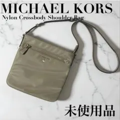 【未使用品】 MICHAEL KORSマイケルコース　ナイロン　ショルダーバッグ
