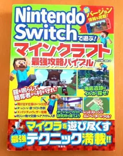 Nintendo Switchで遊ぶ　マインクラフト最強攻略バイブル