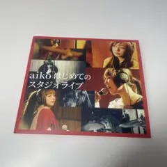 aiko はじめてのスタジオライブ DVD - メルカリ