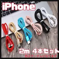 iPhone ライトニングケーブル バッテリー 充電器 2m 4本 充電ケーブル