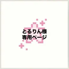 とるりん様専用ページ