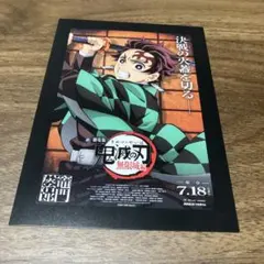 鬼滅の刃　映画特典　ポストカード