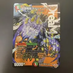 デュエルマスターズ 王闘竜皇 ボルシャック・ドラゴン