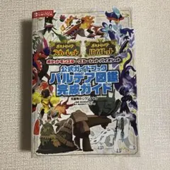 ポケットモンスター スカーレット・バイオレット 完成ガイド