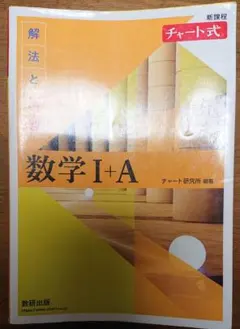 数学 I+A チャート式 参考書 2023