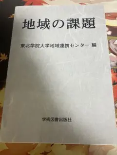 地域の課題