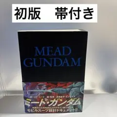 2025年最新】MEAD GUNDAMの人気アイテム - メルカリ