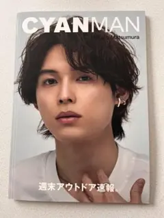 CYAN MAN 2023 SUMMER 表紙 松村北斗