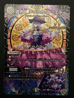 デュエルマスターズ 貴布人テブルカッケエディ