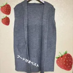 フード付きロングニットベスト