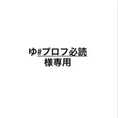 ゆ#プロフ必読 様専用