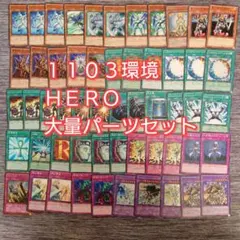 パ7863 遊戯王 HERO 1103環境 ゲートボール ヒーロー デッキパーツ