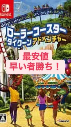最安値！ローラーコースタータイクーンアドベンチャー