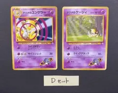 旧裏 ポケモンカード ナツメのユンゲラー ・ナツメのケーシィの2枚セットDのサムネイル