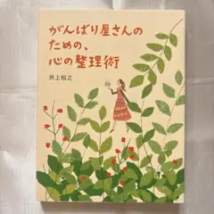 がんばり屋さんのための、心の整理術